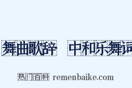 舞曲歌辞·中和乐舞词是什么意思的图片